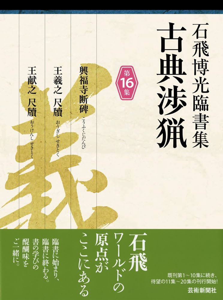 石飛博光臨書集 古典渉猟〈第16集〉興福寺断碑/王羲之 尺牘